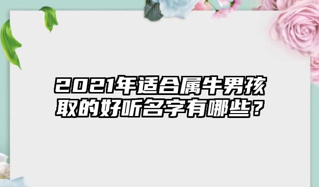 2021年适合属牛男孩取的好听名字有哪些？