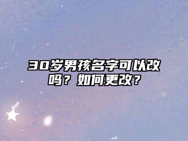 30岁男孩名字可以改吗？如何更改？