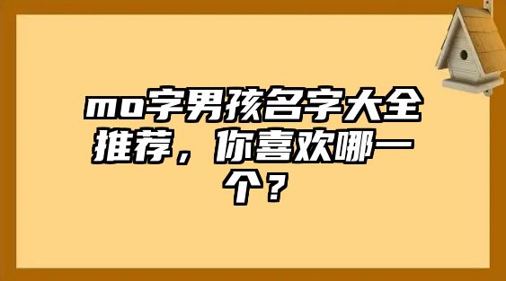 mo字男孩名字大全推荐，你喜欢哪一个？