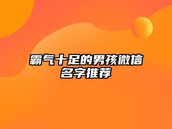 霸气十足的男孩微信名字推荐