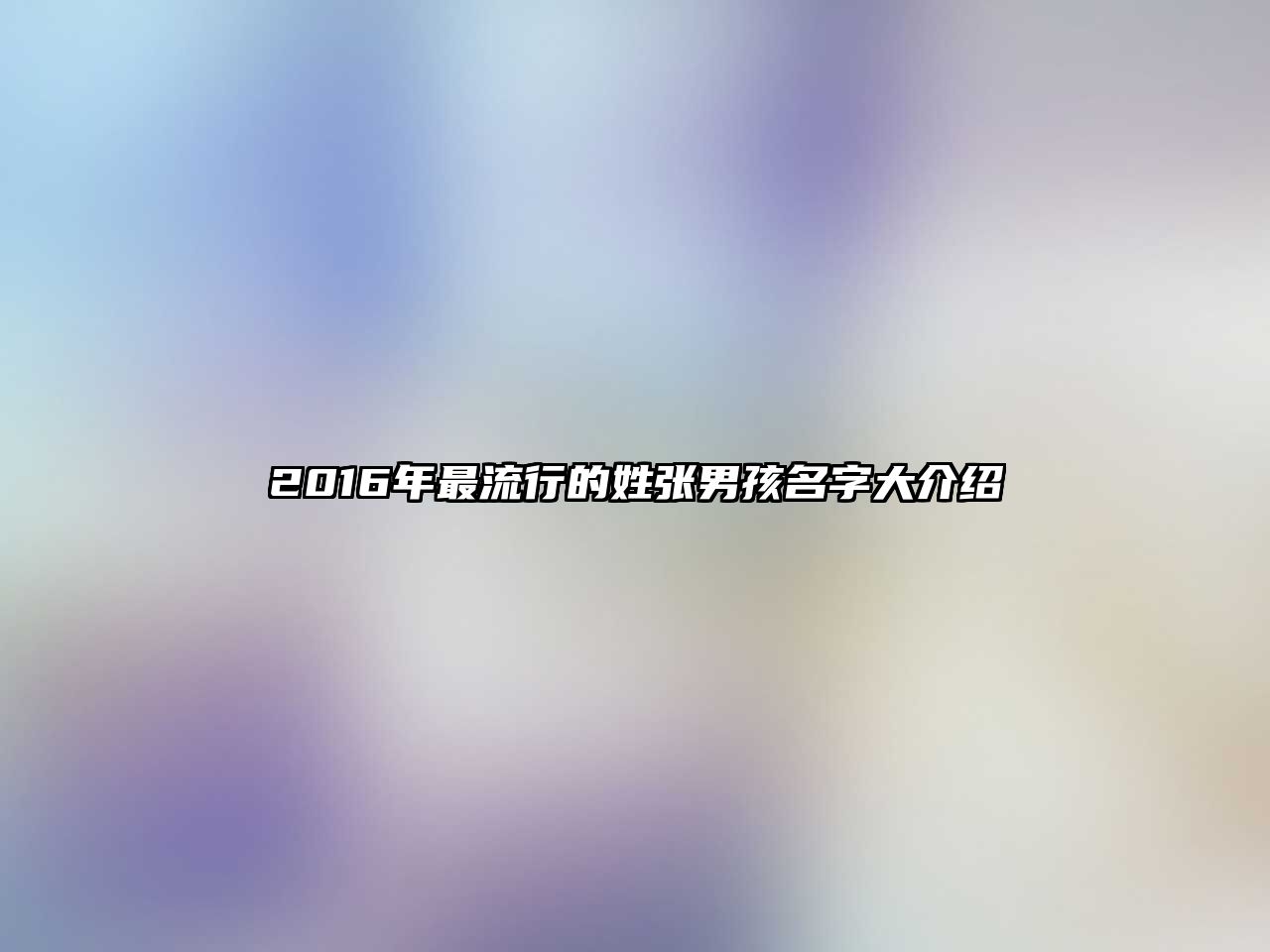 2016年最流行的姓张男孩名字大介绍