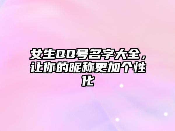 女生QQ号名字大全，让你的昵称更加个性化