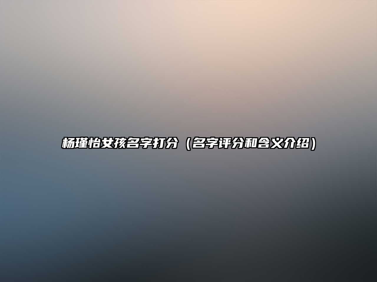 杨瑾怡女孩名字打分（名字评分和含义介绍）