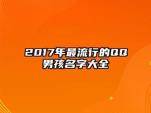 2017年最流行的QQ男孩名字大全