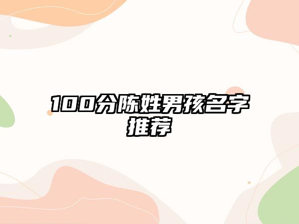 100分陈姓男孩名字推荐