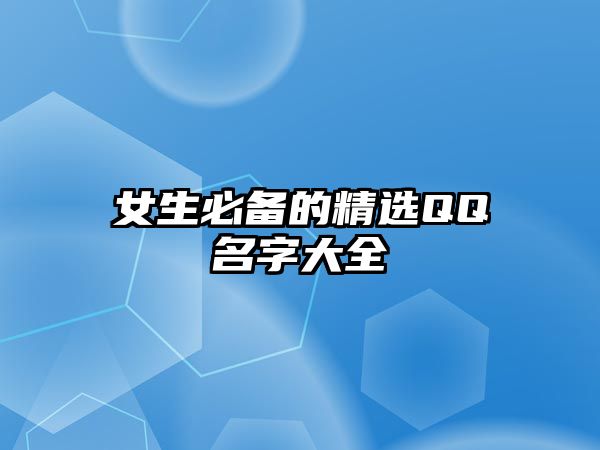 女生必备的精选QQ名字大全