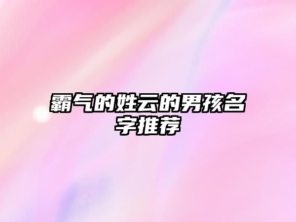 霸气的姓云的男孩名字推荐