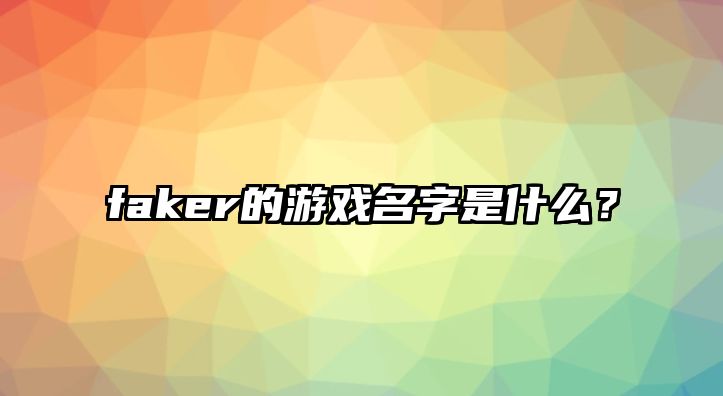 faker的游戏名字是什么？