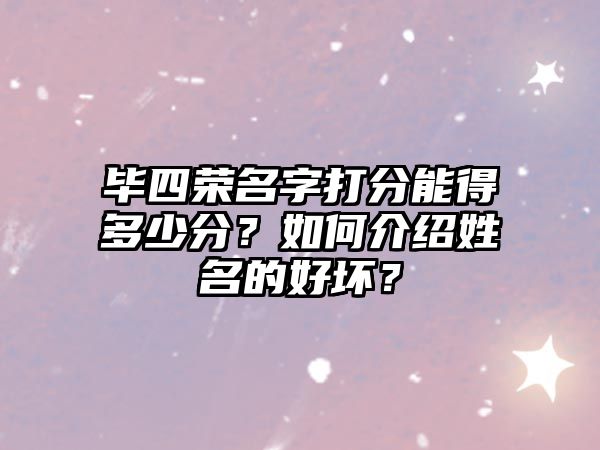 毕四荣名字打分能得多少分？如何介绍姓名的好坏？