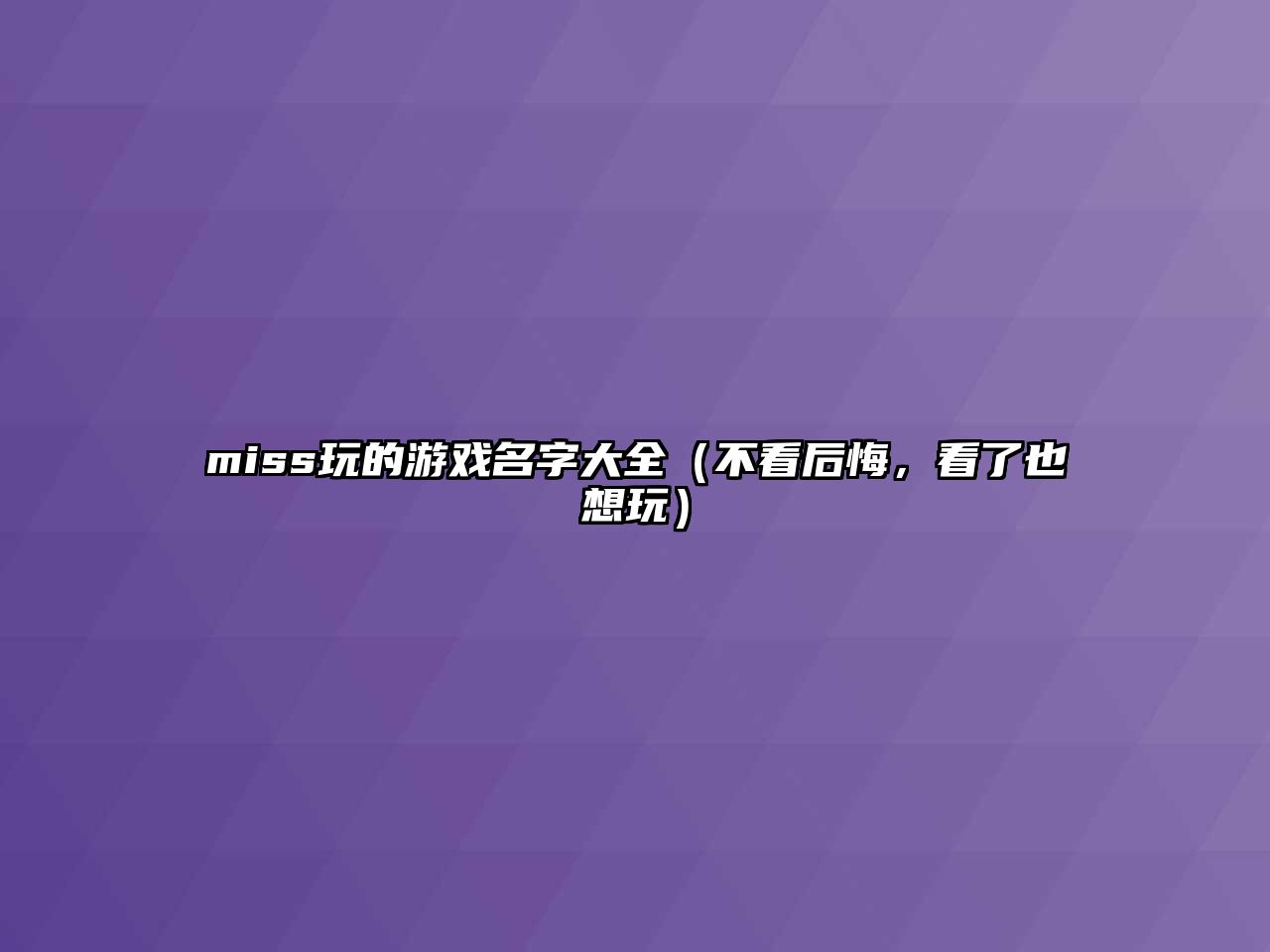 miss玩的游戏名字大全（不看后悔，看了也想玩）