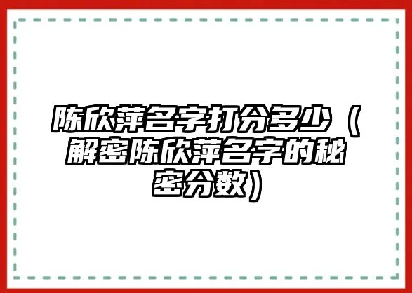 陈欣萍名字打分多少（解密陈欣萍名字的秘密分数）