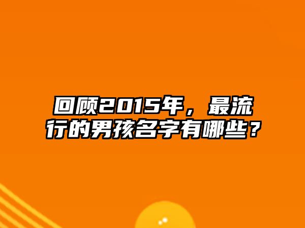 回顾2015年，最流行的男孩名字有哪些？