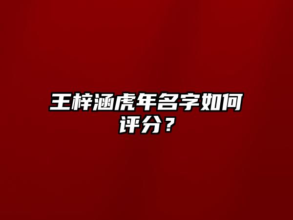 王梓涵虎年名字如何评分？