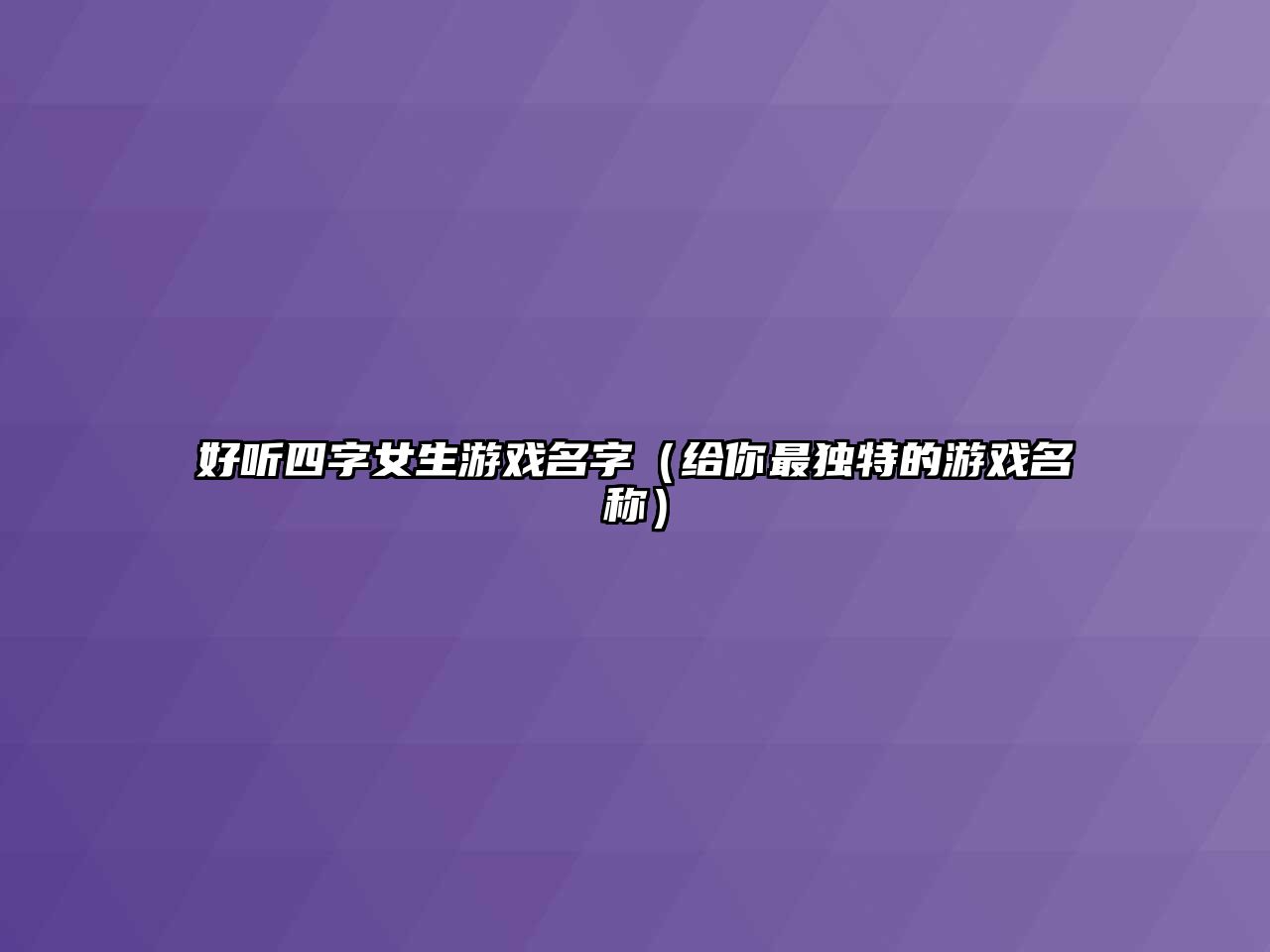 好听四字女生游戏名字（给你最独特的游戏名称）