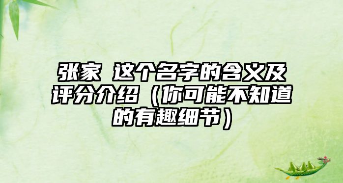 张家珣这个名字的含义及评分介绍（你可能不知道的有趣细节）