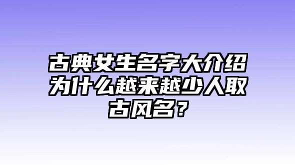 古典女生名字大介绍为什么越来越少人取古风名？