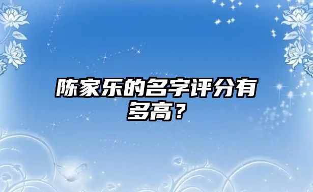 陈家乐的名字评分有多高？