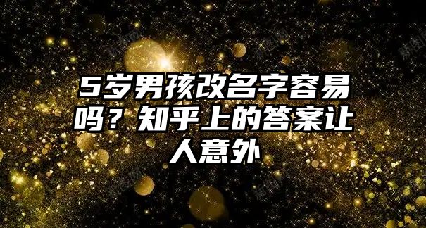 5岁男孩改名字容易吗？知乎上的答案让人意外