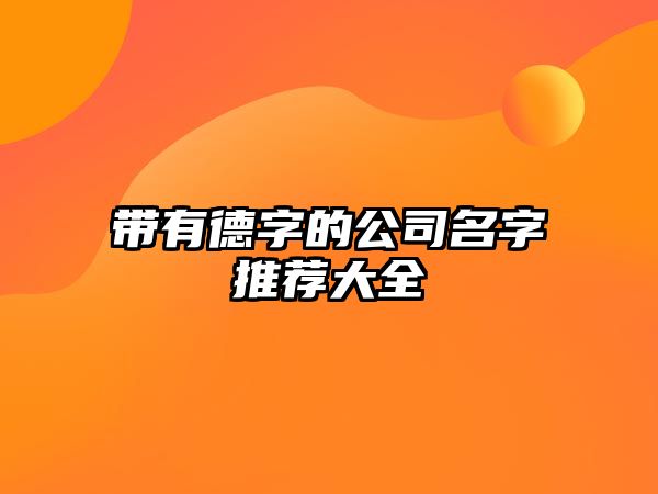 带有德字的公司名字推荐大全