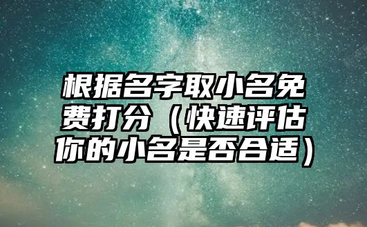 根据名字取小名免费打分（快速评估你的小名是否合适）