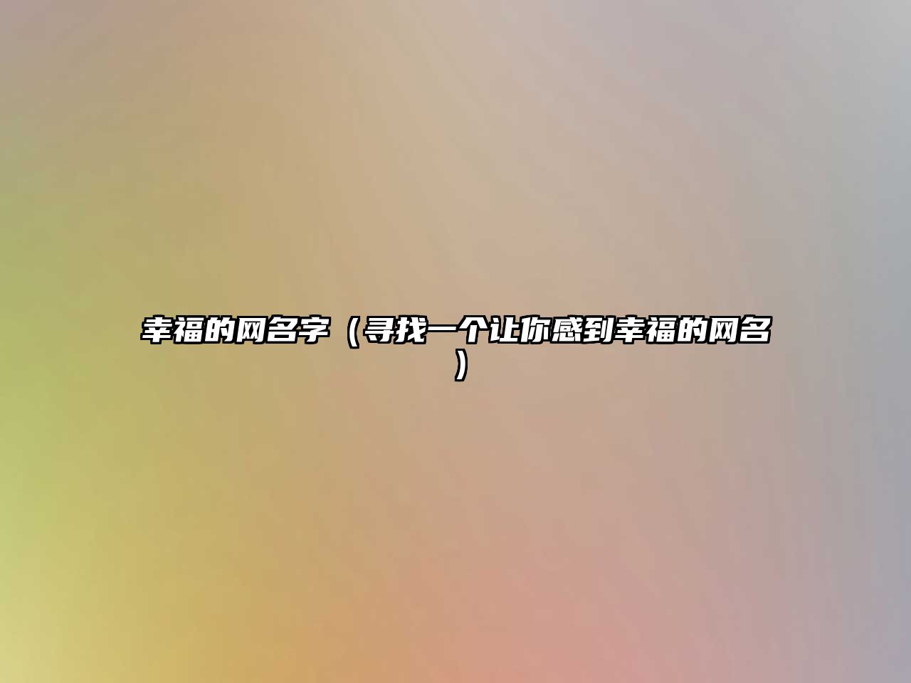 幸福的网名字（寻找一个让你感到幸福的网名）