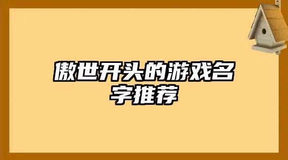 傲世开头的游戏名字推荐