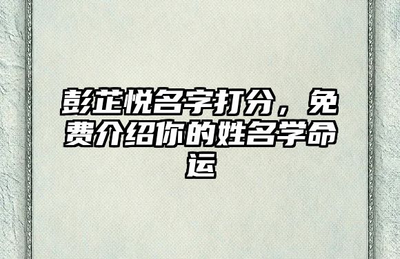 彭芷悦名字打分，免费介绍你的姓名学命运