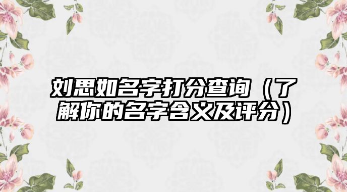 刘思如名字打分查询（了解你的名字含义及评分）