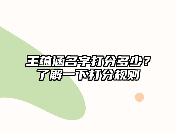 王蕴涵名字打分多少？了解一下打分规则