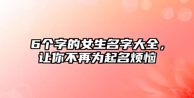 6个字的女生名字大全，让你不再为起名烦恼