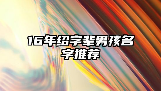 16年绍字辈男孩名字推荐