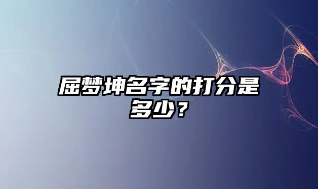 屈梦坤名字的打分是多少？