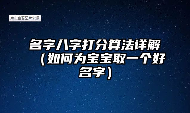 名字八字打分算法详解（如何为宝宝取一个好名字）