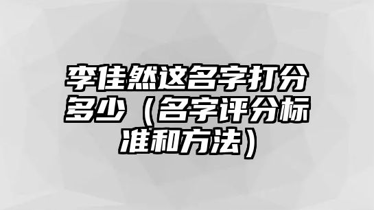 李佳然这名字打分多少（名字评分标准和方法）