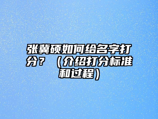 张冀硕如何给名字打分？（介绍打分标准和过程）