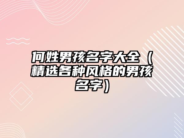 何姓男孩名字大全（精选各种风格的男孩名字）