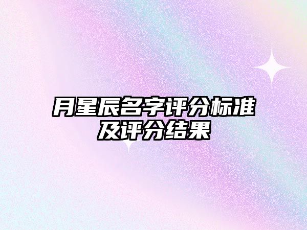 月星辰名字评分标准及评分结果