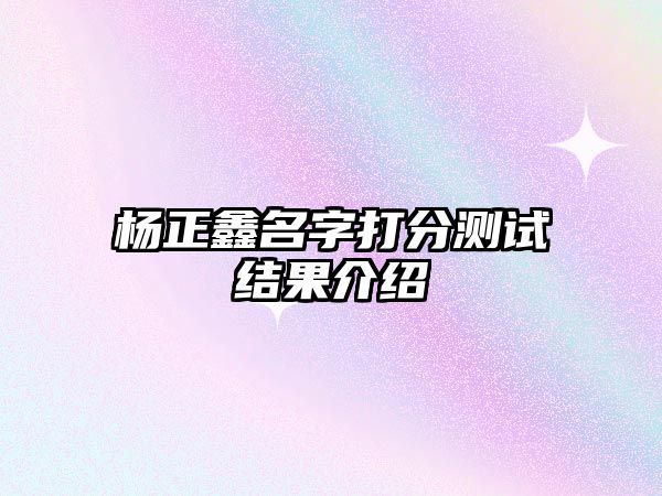 杨正鑫名字打分测试结果介绍