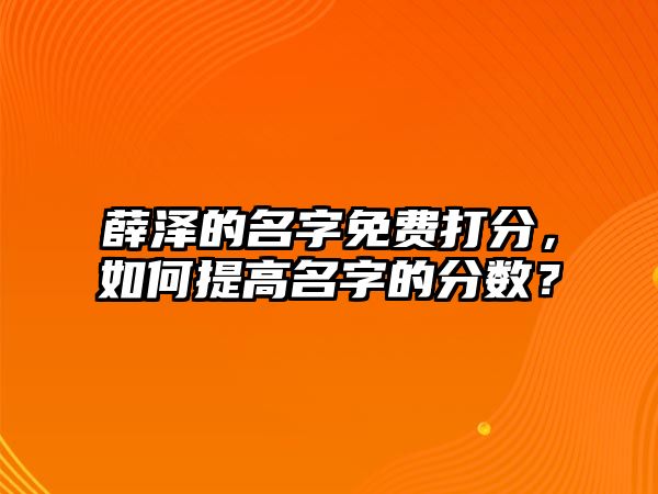 薛泽的名字免费打分，如何提高名字的分数？