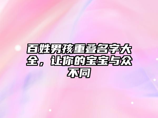 百姓男孩重叠名字大全，让你的宝宝与众不同