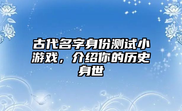 古代名字身份测试小游戏，介绍你的历史身世