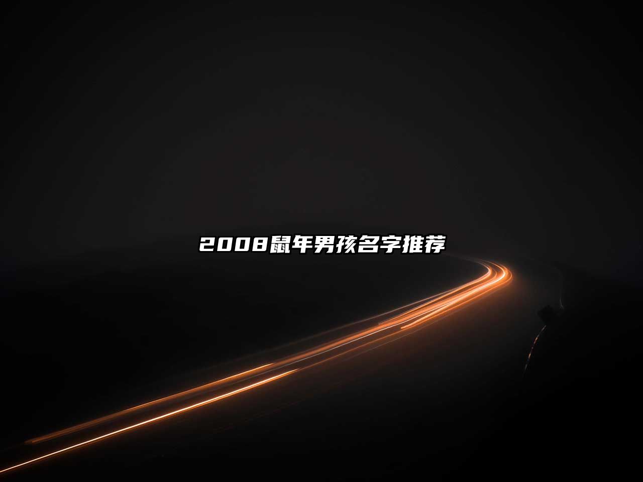 2008鼠年男孩名字推荐