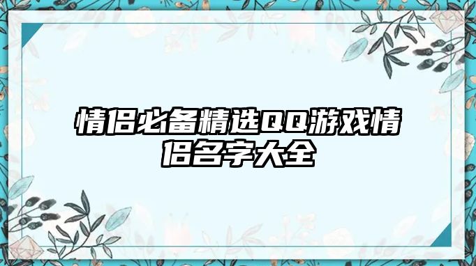 情侣必备精选QQ游戏情侣名字大全