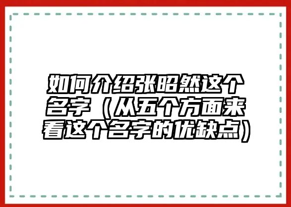 如何介绍张昭然这个名字（从五个方面来看这个名字的优缺点）