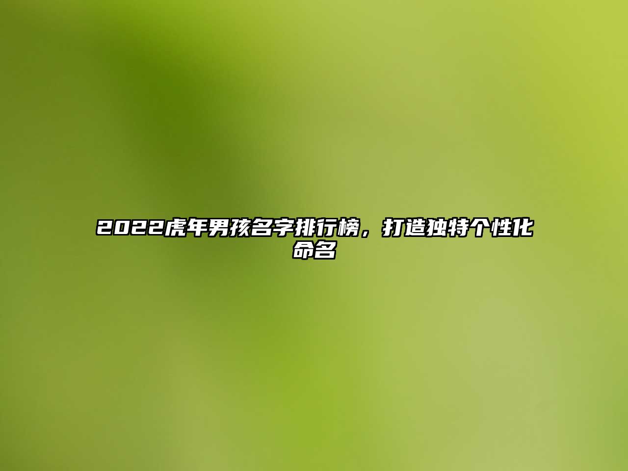 2022虎年男孩名字排行榜，打造独特个性化命名