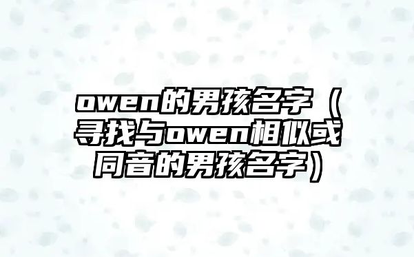 owen的男孩名字（寻找与owen相似或同音的男孩名字）