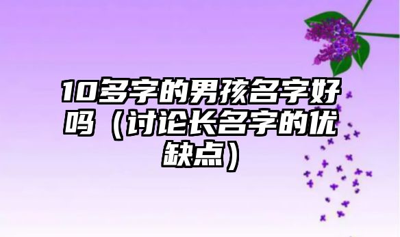 10多字的男孩名字好吗（讨论长名字的优缺点）