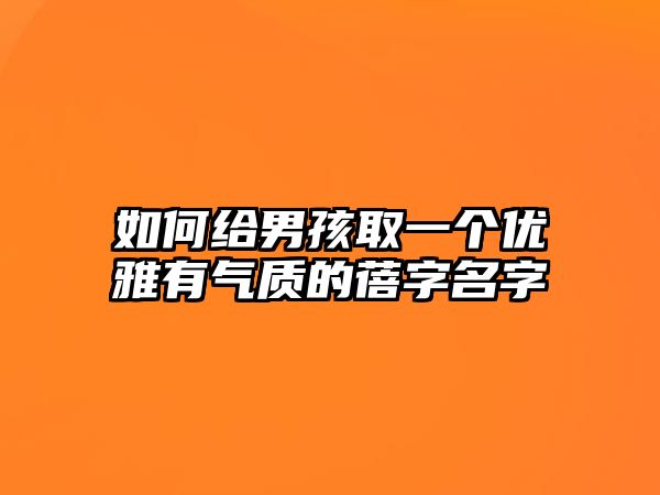 如何给男孩取一个优雅有气质的蓓字名字