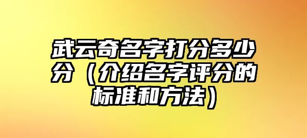 武云奇名字打分多少分（介绍名字评分的标准和方法）