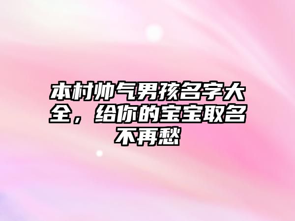 本村帅气男孩名字大全，给你的宝宝取名不再愁